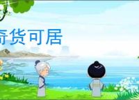 奇货可居