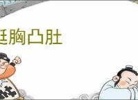 挺胸凸肚