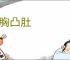 挺胸凸肚