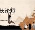 说长论短