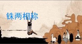 铢两相称