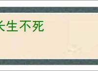 长生不死