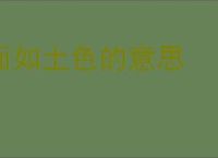 面如土色的意思