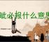 睚眦必报什么意思