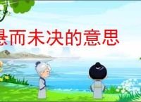 悬而未决的意思