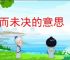 悬而未决的意思