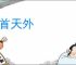 昂首天外