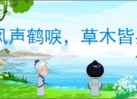 风声鹤唳，草木皆兵
