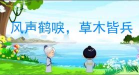 风声鹤唳，草木皆兵
