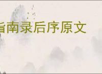 指南录后序原文