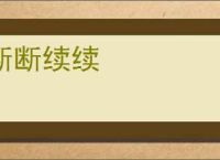 断断续续