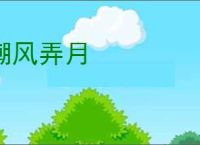嘲风弄月