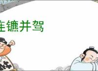 连镳并驾