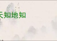天知地知