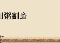 划粥割齑