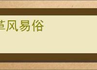 革风易俗