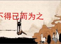 不得已而为之