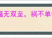 福无双至，祸不单行