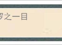 罗之一目
