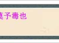莫予毒也