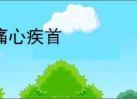 痛心疾首