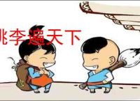 桃李遍天下