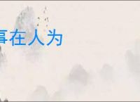 事在人为