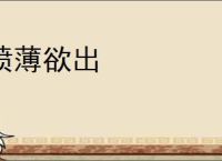 喷薄欲出