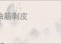 抽筋剥皮