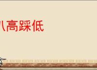 扒高踩低