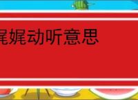 娓娓动听意思