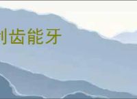 利齿能牙