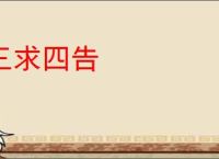 三求四告