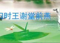 旧时王谢堂前燕