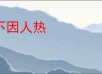 不因人热