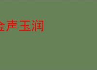 金声玉润