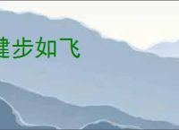 健步如飞