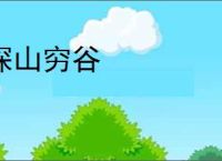 深山穷谷