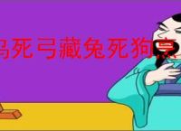 鸟死弓藏兔死狗烹