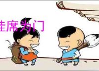 挂席为门