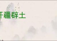 开疆辟土