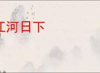 江河日下
