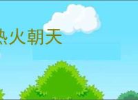 热火朝天