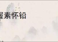 握素怀铅