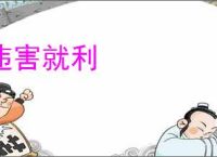 违害就利