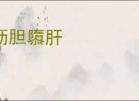沥胆隳肝