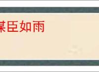 谋臣如雨