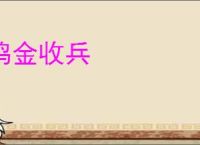 鸣金收兵