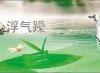 心浮气躁