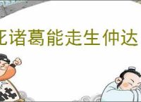 死诸葛能走生仲达